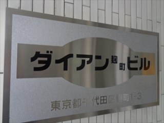 ダイアン麹町ビル