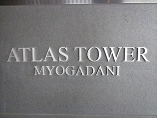 アトラスタワー茗荷谷