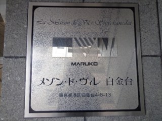 メゾン・ド・ヴィレ白金台