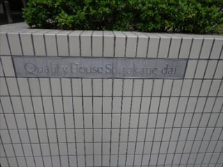 クオリティハウス白金台