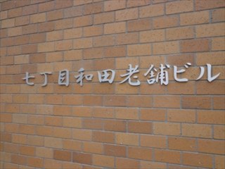 七丁目和田老舗ビル