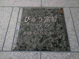 びゅう高輪ヒルズ