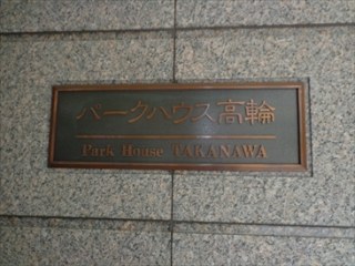 パークハウス高輪