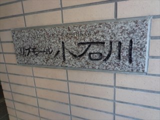 リヴモール小石川