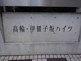 高輪伊皿子坂ハイツ