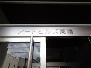 アートヒルズ高輪