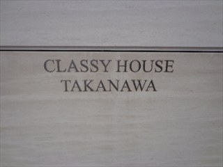 クラッシィハウス高輪