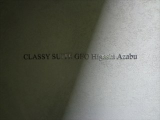クラッシィスイートジオ東麻布