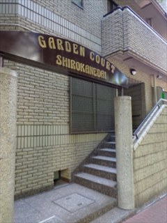ガーデンコート白金台