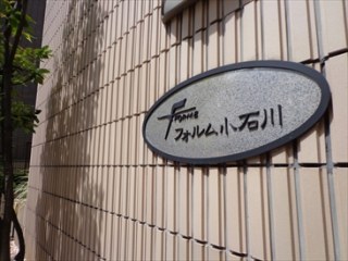 フォルム小石川