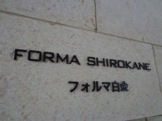 フォルマ白金