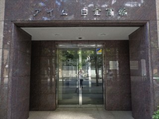 アイム白金高輪