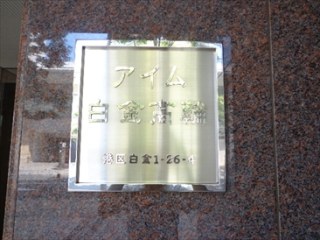 アイム白金高輪