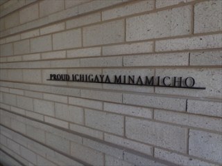 プラウド市ヶ谷南町