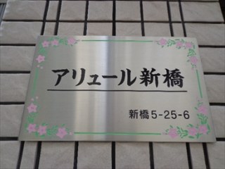 アリュール新橋