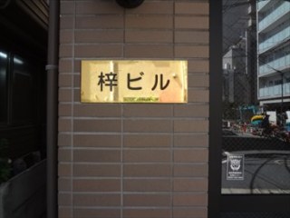 梓ビル　