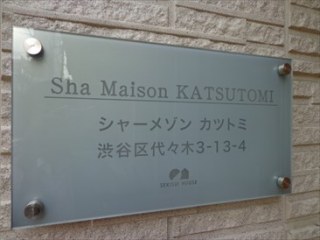 シャーメゾンカツトミ