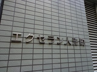 エクセラン人形町 （EXCELAN NINGYOCHO）