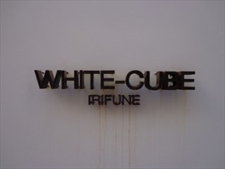 ホワイトキューブ入船 （WHITE CUBE）