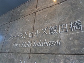 ファーストヒルズ飯田橋