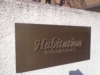 番町千鳥ヶ淵アビタシオン