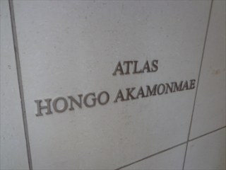 アトラス本郷赤門前