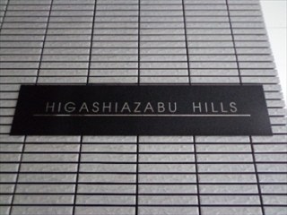 東麻布ヒルズ