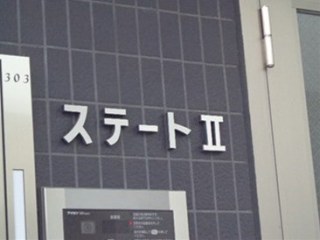 ステートⅡ(ステートツー)