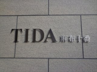 TIDA麻布十番（ティダ麻布十番）