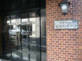 南青山高樹町ハイツ