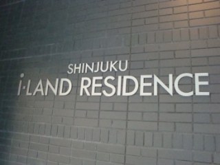 新宿アイランドレジデンス