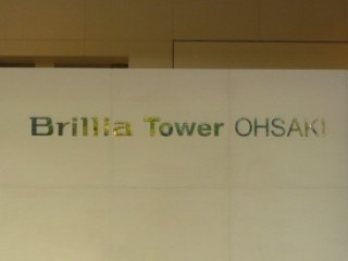 ブリリアタワー大崎 （Brillia Tower）