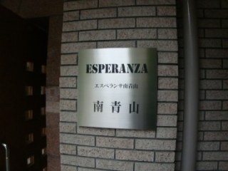 エスペランサ南青山