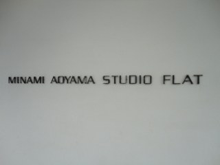 南青山STUDIO FLAT （南青山スタジオフラット）