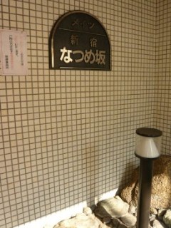 メイツ新宿なつめ坂
