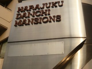 原宿第一マンションズ